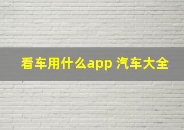 看车用什么app 汽车大全